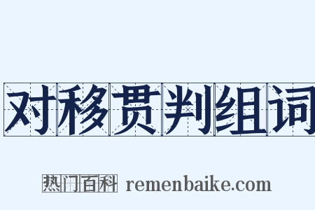 对移贯判组词是什么意思的图片